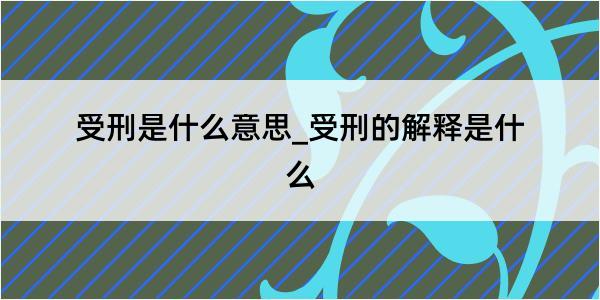 受刑是什么意思_受刑的解释是什么