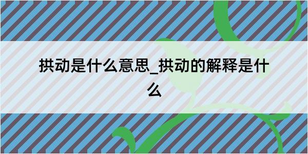 拱动是什么意思_拱动的解释是什么