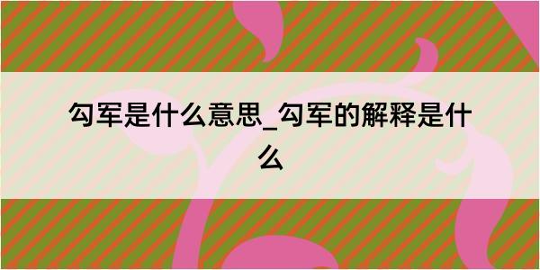 勾军是什么意思_勾军的解释是什么