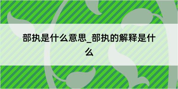 部执是什么意思_部执的解释是什么