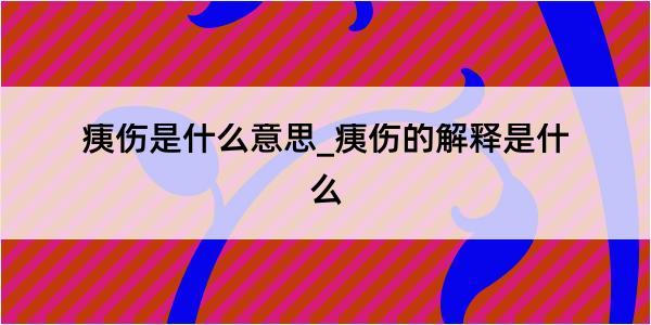 痍伤是什么意思_痍伤的解释是什么