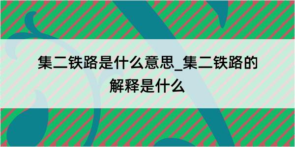 集二铁路是什么意思_集二铁路的解释是什么