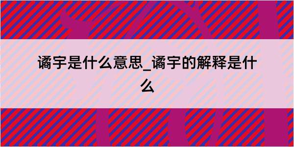 谲宇是什么意思_谲宇的解释是什么