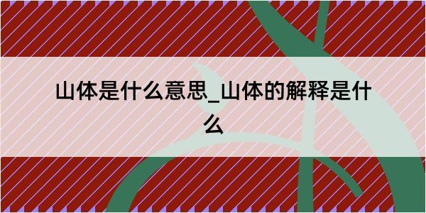 山体是什么意思_山体的解释是什么