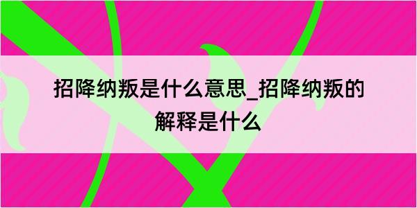 招降纳叛是什么意思_招降纳叛的解释是什么