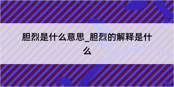 胆烈是什么意思_胆烈的解释是什么