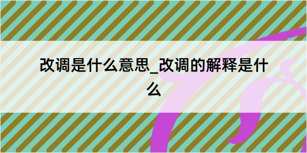 改调是什么意思_改调的解释是什么