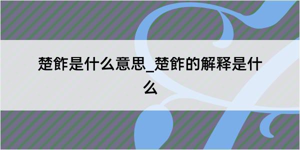 楚飵是什么意思_楚飵的解释是什么