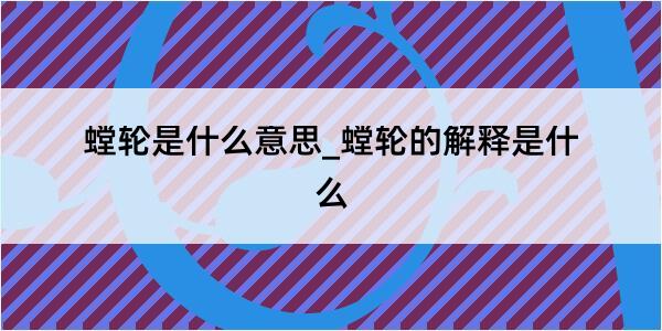 螳轮是什么意思_螳轮的解释是什么