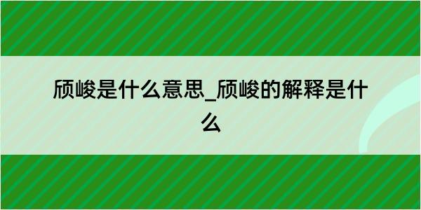 颀峻是什么意思_颀峻的解释是什么