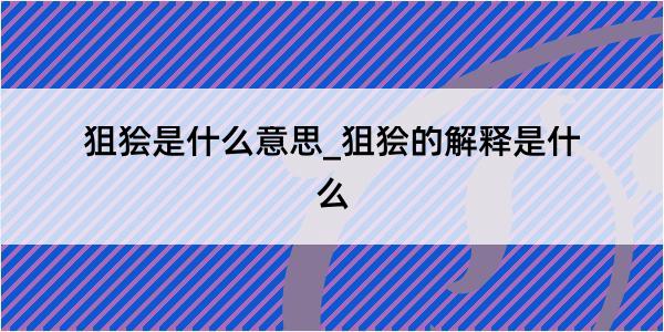 狙狯是什么意思_狙狯的解释是什么