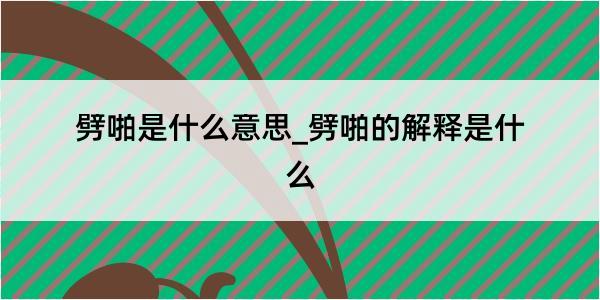 劈啪是什么意思_劈啪的解释是什么