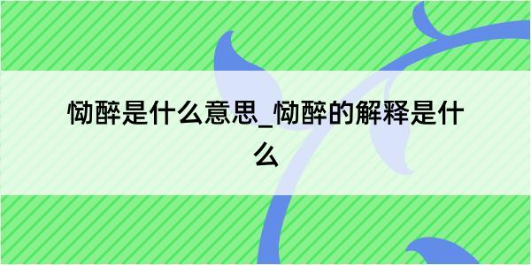 恸醉是什么意思_恸醉的解释是什么