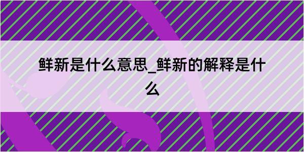 鲜新是什么意思_鲜新的解释是什么