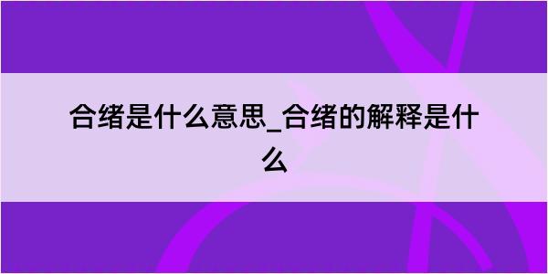 合绪是什么意思_合绪的解释是什么