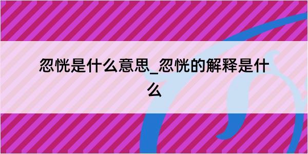 忽恍是什么意思_忽恍的解释是什么