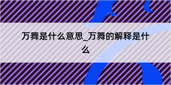 万舞是什么意思_万舞的解释是什么