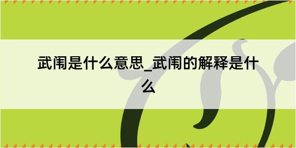 武闱是什么意思_武闱的解释是什么