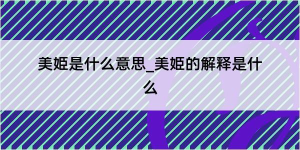 美姫是什么意思_美姫的解释是什么