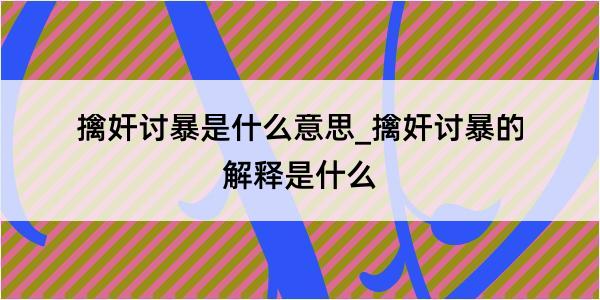 擒奸讨暴是什么意思_擒奸讨暴的解释是什么