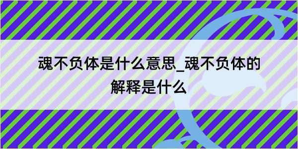 魂不负体是什么意思_魂不负体的解释是什么