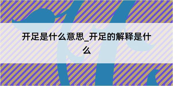 开足是什么意思_开足的解释是什么