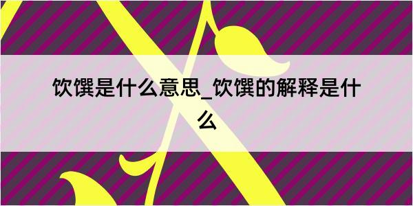 饮馔是什么意思_饮馔的解释是什么