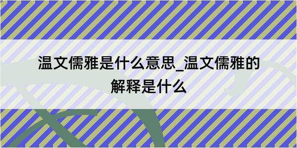 温文儒雅是什么意思_温文儒雅的解释是什么