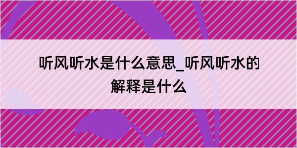 听风听水是什么意思_听风听水的解释是什么