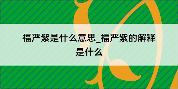 福严紫是什么意思_福严紫的解释是什么