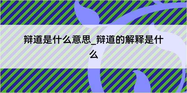 辩道是什么意思_辩道的解释是什么