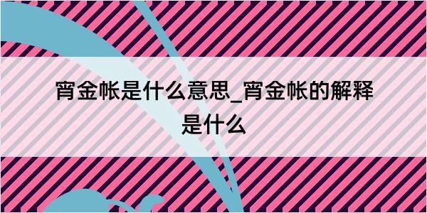 宵金帐是什么意思_宵金帐的解释是什么