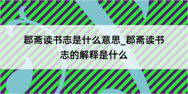 郡斋读书志是什么意思_郡斋读书志的解释是什么