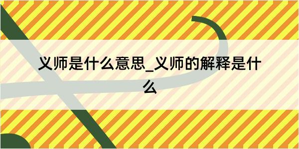 义师是什么意思_义师的解释是什么