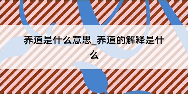 养道是什么意思_养道的解释是什么