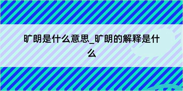 旷朗是什么意思_旷朗的解释是什么