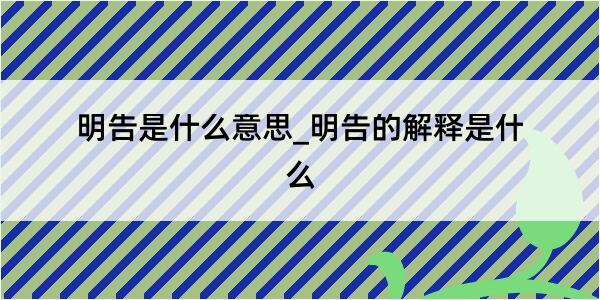 明告是什么意思_明告的解释是什么