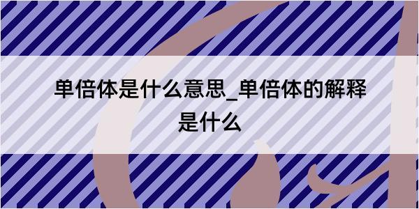 单倍体是什么意思_单倍体的解释是什么