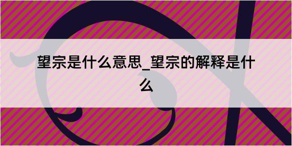 望宗是什么意思_望宗的解释是什么