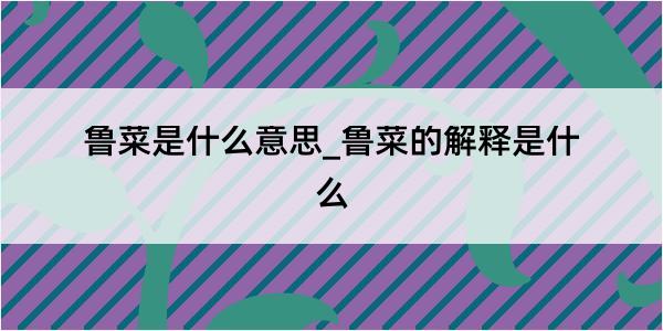 鲁菜是什么意思_鲁菜的解释是什么