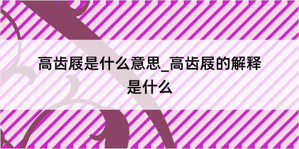 高齿屐是什么意思_高齿屐的解释是什么