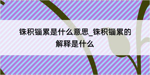 铢积锱累是什么意思_铢积锱累的解释是什么