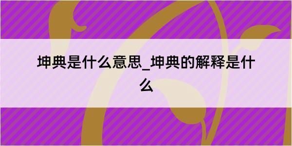 坤典是什么意思_坤典的解释是什么