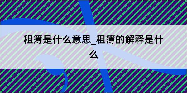 租簿是什么意思_租簿的解释是什么