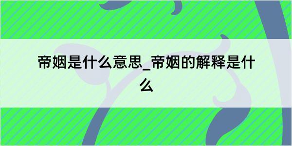 帝姻是什么意思_帝姻的解释是什么