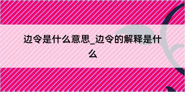 边令是什么意思_边令的解释是什么