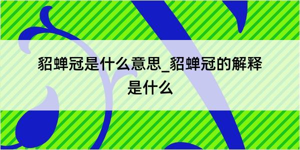 貂蝉冠是什么意思_貂蝉冠的解释是什么