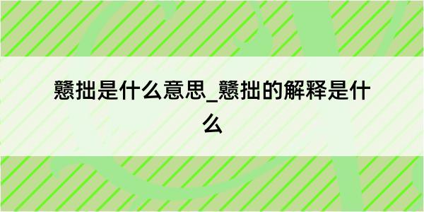 戆拙是什么意思_戆拙的解释是什么