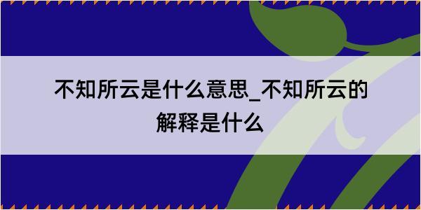 不知所云是什么意思_不知所云的解释是什么