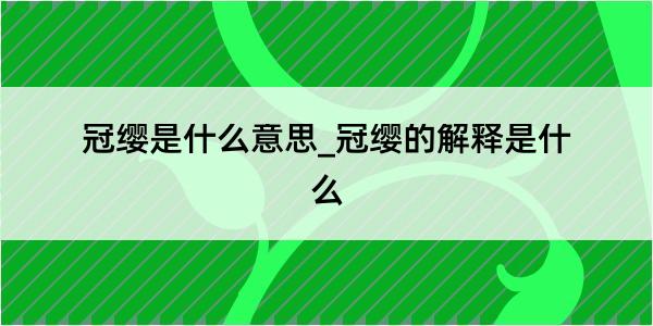 冠缨是什么意思_冠缨的解释是什么